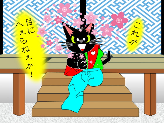 遠山の金さん猫.jpg