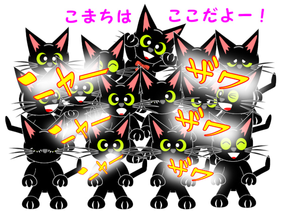 黒猫の群れ.jpg