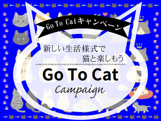 Go　To　Catキャンペーン.png
